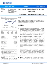 2024年一季报点评:2024年Q1归母净利润同环比增长,第三曲线业务放量可期