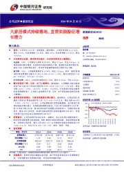 大家居模式持续落地，直营实践验证增长潜力