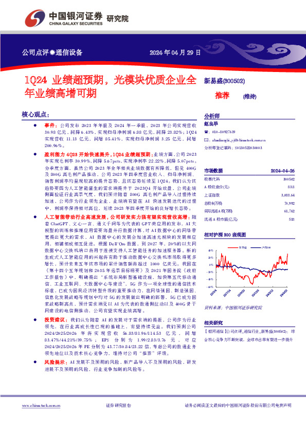 1Q24业绩超预期，光模块优质企业全年业绩高增可期