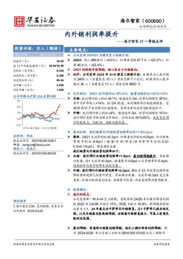 海尔智家24一季报点评：内外销利润率提升