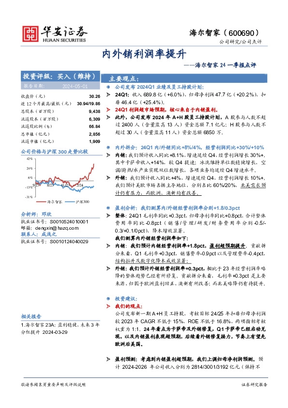 海尔智家24一季报点评：内外销利润率提升