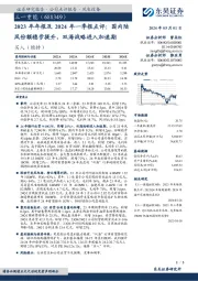 2023年年报及2024年一季报点评：国内陆风份额稳步提升，双海战略进入加速期