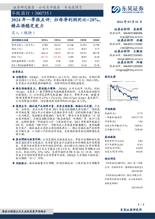 2024年一季报点评：归母净利润同比+28%，精品酒稳定发力