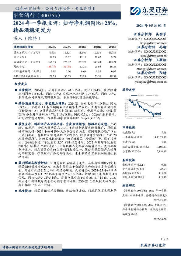 2024年一季报点评：归母净利润同比+28%，精品酒稳定发力