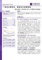 公司事件点评报告:一季度业绩复苏,渠道优化持续推进
