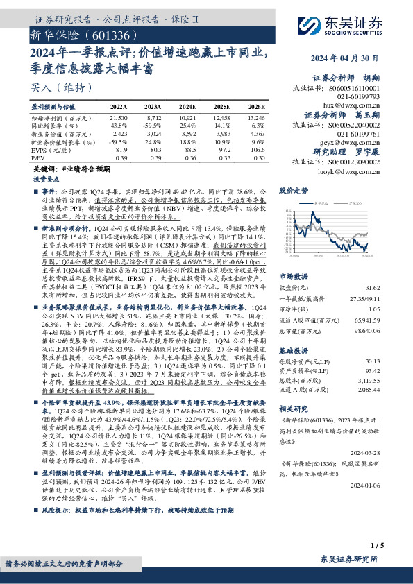 2024年一季报点评：价值增速跑赢上市同业季度信息披露大幅丰富