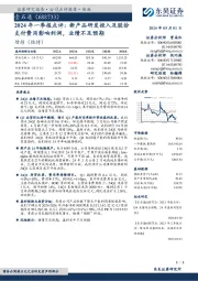 2024年一季报点评：新产品研发投入及股份支付费用影响利润，业绩不及预期