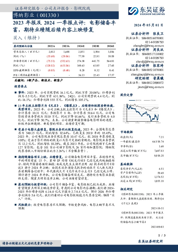 2023年报及2024一季报点评：电影储备丰富，期待业绩随后续内容上映修复