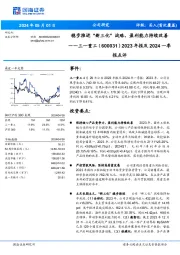 2023年报及2024一季报点评:稳步推进“新三化”战略,盈利能力持续改善
