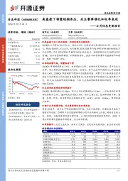 公司信息更新报告：高基数下销量短期承压，关注赛事催化和旺季表现