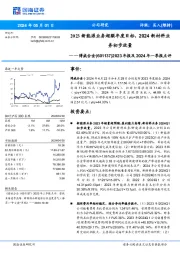 2023年报及2024年一季报点评：2023新能源业务超额年度目标，2024新材料业务初步放量