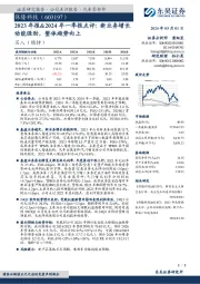 2023年报&2024年一季报点评:新业务增长动能强劲,整体趋势向上