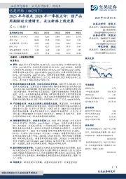 2023年年报及2024年一季报点评:强产品周期驱动业绩增长,关注新游上线进展