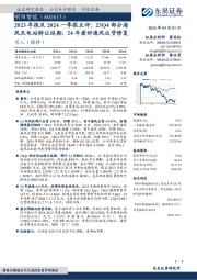 2023年报及2024一季报点评：23Q4部分海风及电站转让延期，24年看好海风出货修复