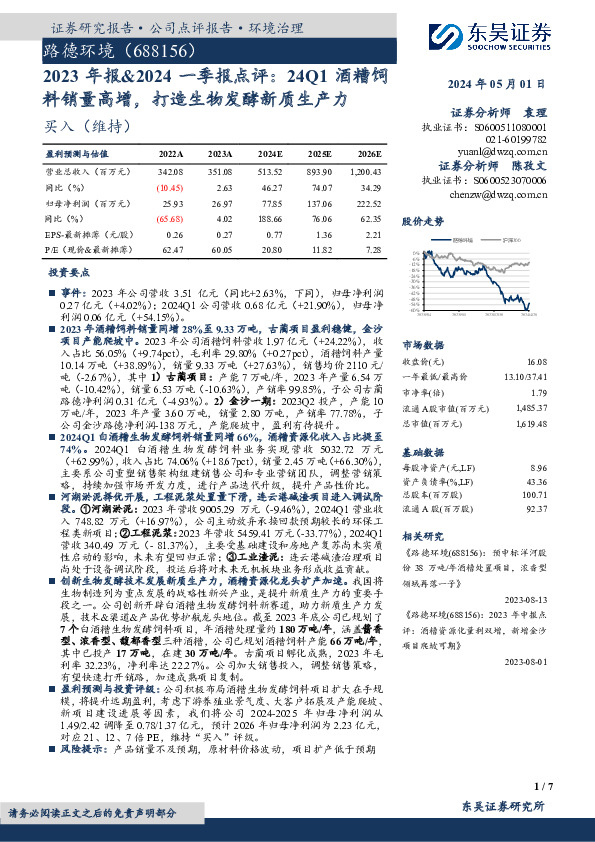2023年报&2024一季报点评：24Q1酒糟饲料销量高增，打造生物发酵新质生产力