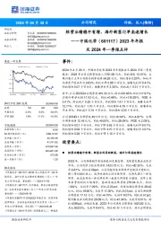 2023年年报及2024年一季报点评:经营业绩稳中有增,海外新签订单高速增长