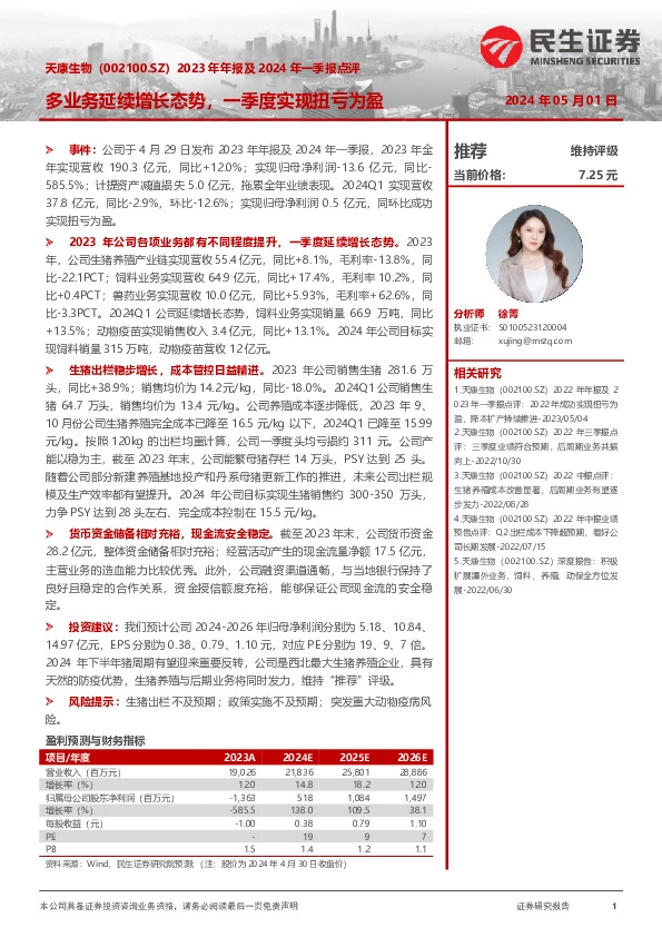 2023年年报及2024年一季报点评：多业务延续增长态势，一季度实现扭亏为盈