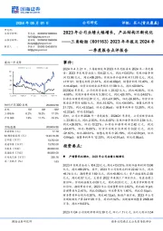 2023年年报及2024年一季度报告点评报告:2023年公司业绩大幅增长,产品结构不断优化