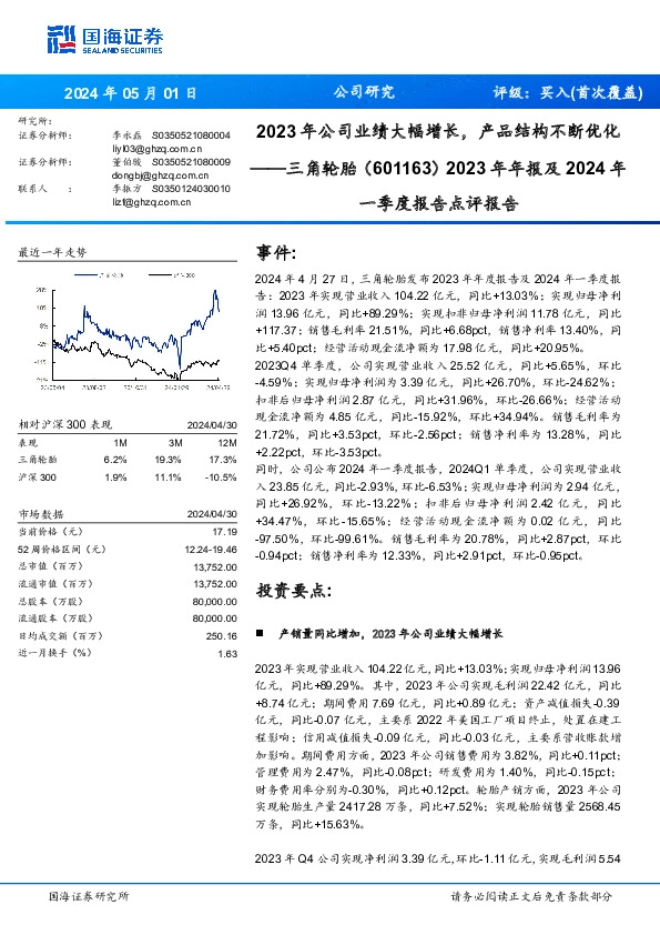 2023年年报及2024年一季度报告点评报告：2023年公司业绩大幅增长，产品结构不断优化