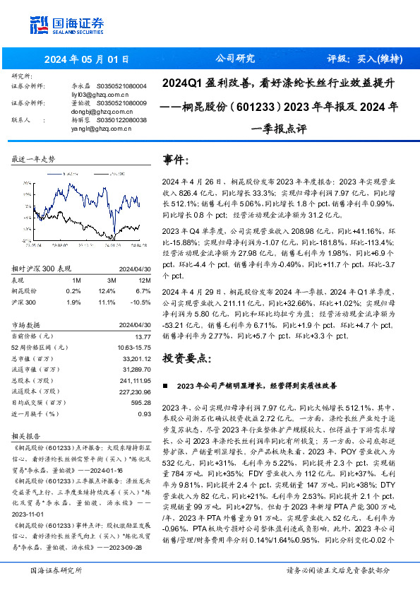 2024Q1盈利改善，看好涤纶长丝行业效益提升2023年年报及2024年 一季报点评