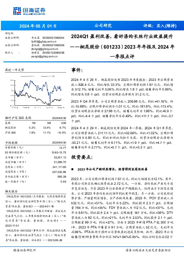 2024Q1盈利改善，看好涤纶长丝行业效益提升2023年年报及2024年 一季报点评