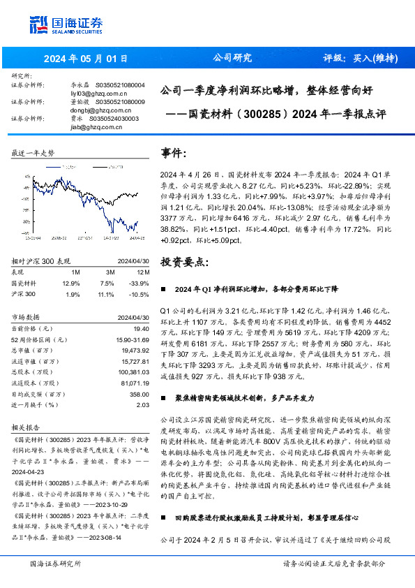 2024年一季报点评：公司一季度净利润环比略增，整体经营向好