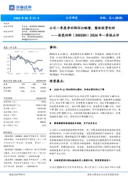 2024年一季报点评:公司一季度净利润环比略增,整体经营向好