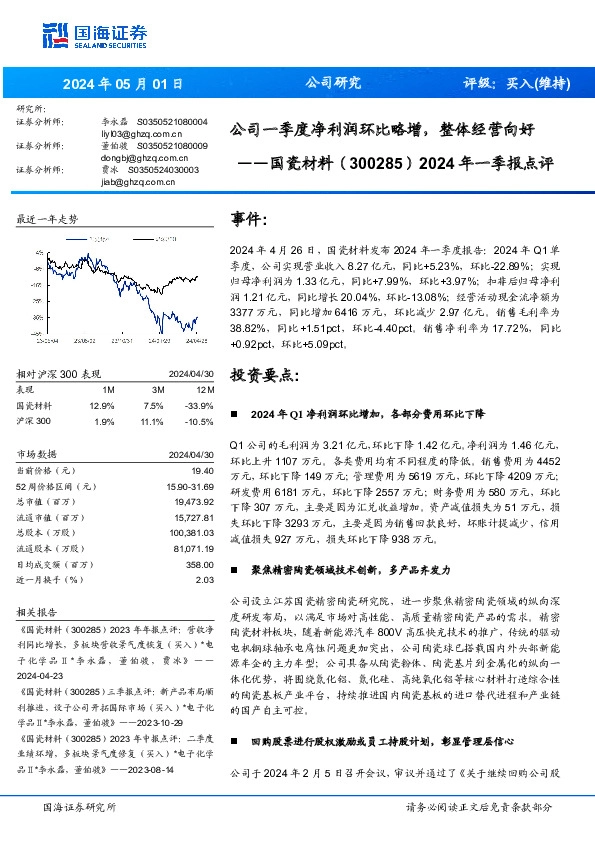 2024年一季报点评：公司一季度净利润环比略增，整体经营向好