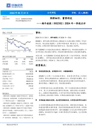 2024年一季报点评：深耕细作，蓄势待发