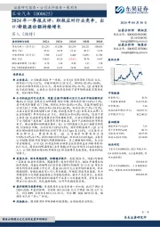 2024年一季报点评：积极应对行业竞争，出 口/新能源份额持续增长