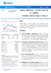 2024年一季报点评：2024Q1业绩稳步增长，内外饰发力+海外市场进入放量周期