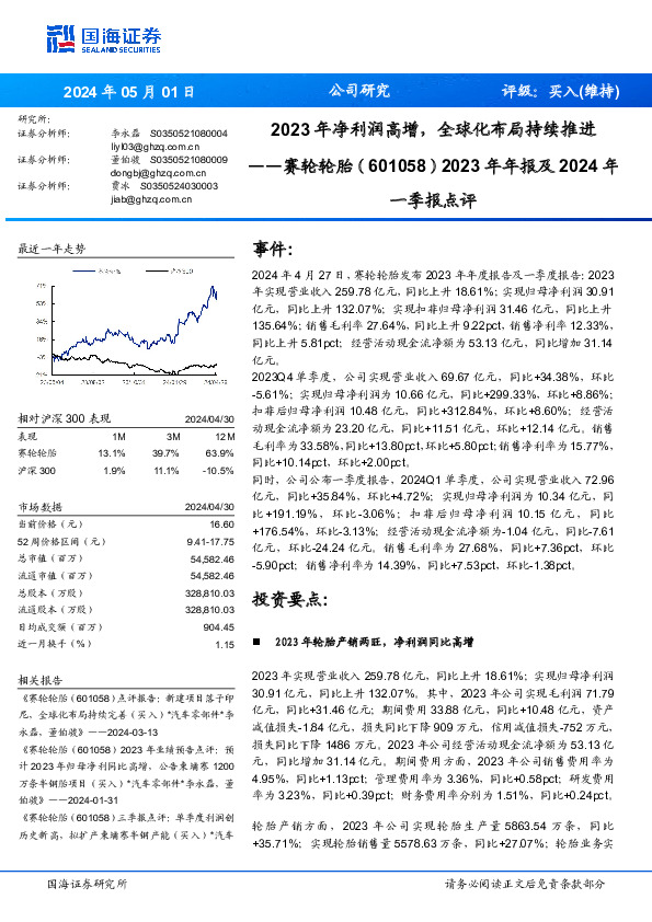 2023年年报及2024年一季报点评：2023年净利润高增，全球化布局持续推进
