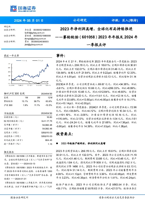 2023年年报及2024年一季报点评：2023年净利润高增，全球化布局持续推进