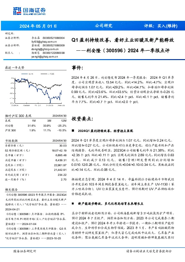 Q1盈利持续改善，看好主业回暖及新产能释放年一季报点评2024