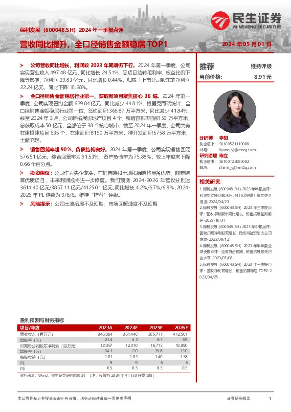 2024年一季报点评：营收同比提升，全口径销售金额稳居TOP1