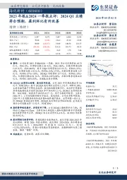 2023年报&2024一季报点评:2024 Q1业绩符合预期,盈利环比有所改善