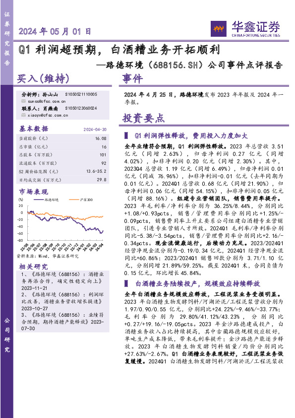 公司事件点评报告：Q1利润超预期，白酒糟业务开拓顺利
