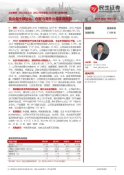 2023年年报及2024年一季报点评：各业务持续优化，创新与海外业务表现亮眼