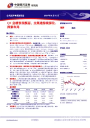 Q1业绩表现靓丽，全渠道持续深化、探索布局