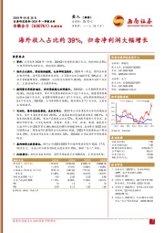 海外收入占比约39%，归母净利润大幅增长