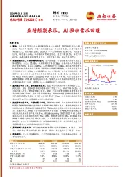 业绩短期承压,AI推动需求回暖
