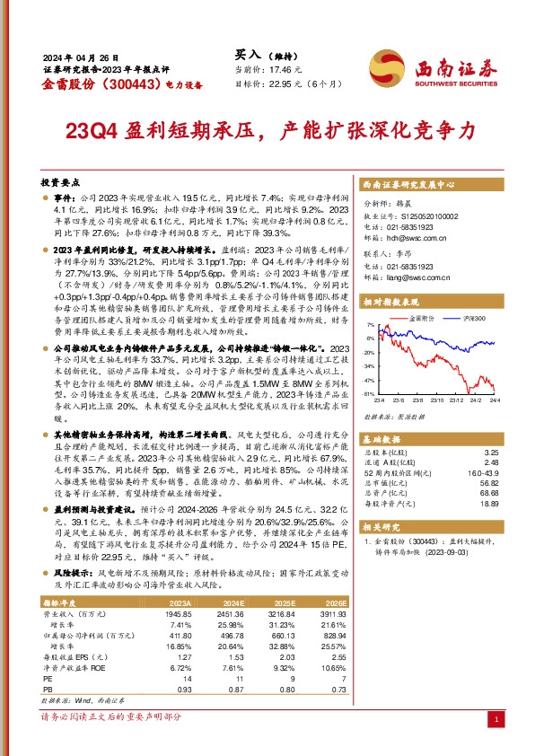 23Q4盈利短期承压，产能扩张深化竞争力
