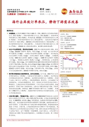 海外去库致订单承压,静待下游需求改善