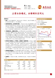 主营业务稳定,业绩增长空间大