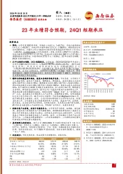 23年业绩符合预期，24Q1短期承压