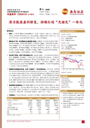 清洁能源盈利修复，持续打造“光储充”一体化