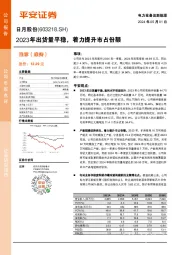 2023年出货量平稳，着力提升市占份额