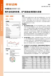 海外业务盈利改善，空气悬架业务获重大突破