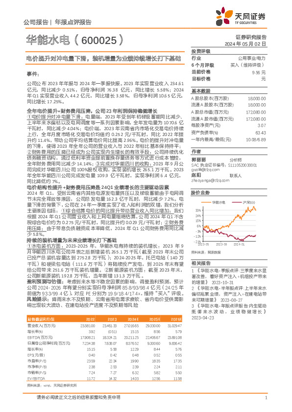 电价提升对冲电量下滑，装机增量为业绩持续增长打下基础