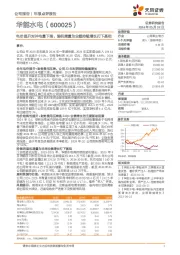 电价提升对冲电量下滑，装机增量为业绩持续增长打下基础